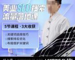 薛老丝儿美业seo搜索流量落地课,一周暴涨20w粉丝,全干货讲解-水滴知识网