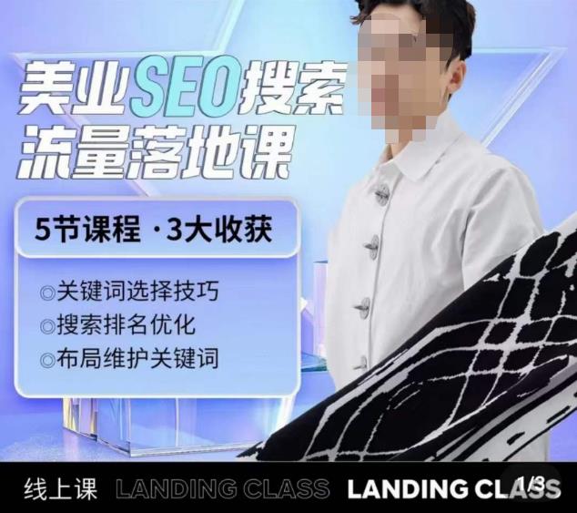 薛老丝儿美业seo搜索流量落地课,一周暴涨20w粉丝,全干货讲解-水滴知识网