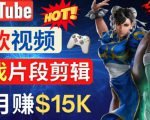 Youtube爆款视频的制作方法,如何通过剪辑游戏,月入1.5万美元-水滴知识网
