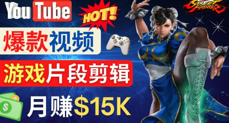 Youtube爆款视频的制作方法,如何通过剪辑游戏,月入1.5万美元-水滴知识网
