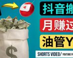 如何使用正确的方法搬运抖音视频到YouTube Shorts，月赚过万-水滴知识网