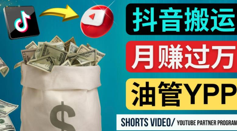 如何使用正确的方法搬运抖音视频到YouTube Shorts，月赚过万-水滴知识网