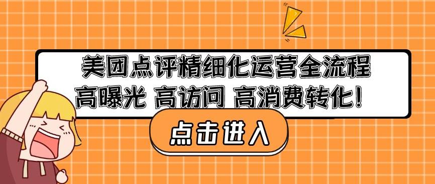 美团点评精细化运营全流程:高曝光高访问高消费转化-水滴知识网