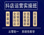 他创传媒·抖音小店系统运营实操课,从零到一系统性教学,抖店日出千单保姆级讲解-水滴知识网