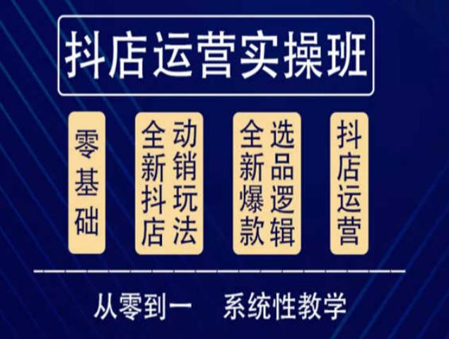 他创传媒·抖音小店系统运营实操课,从零到一系统性教学,抖店日出千单保姆级讲解-水滴知识网