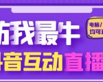 外面收费1980的抖音塔防我最牛直播项目，支持抖音报白【云软件+详细教程】-水滴知识网