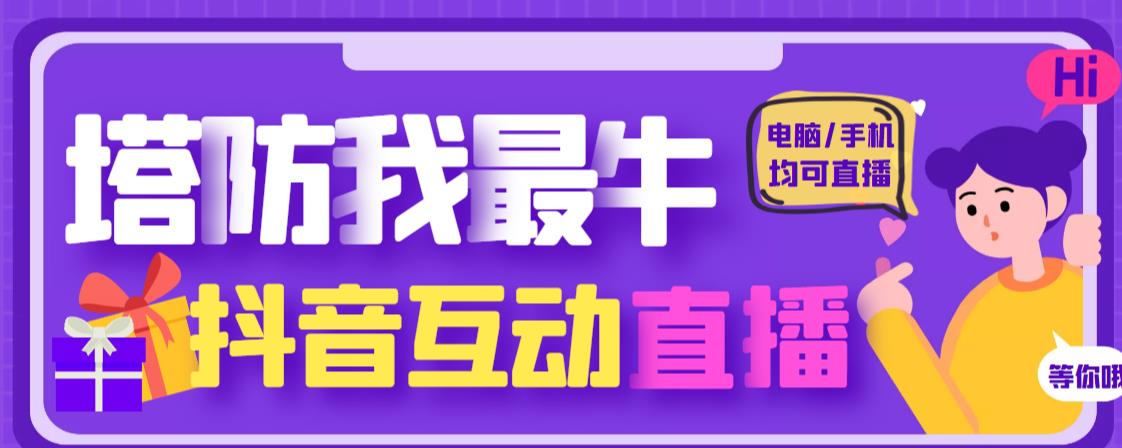 外面收费1980的抖音塔防我最牛直播项目，支持抖音报白【云软件+详细教程】-水滴知识网