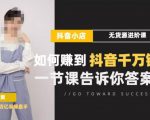 梨子会·抖店无货源进阶冲刺课,如何赚到抖音千万销售,这套课程会告诉你答案-水滴知识网