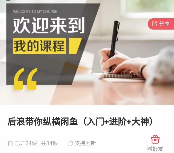 后浪带你纵横闲鱼(入门+进阶+大神),闲鱼最新玩法,简单粗暴-水滴知识网