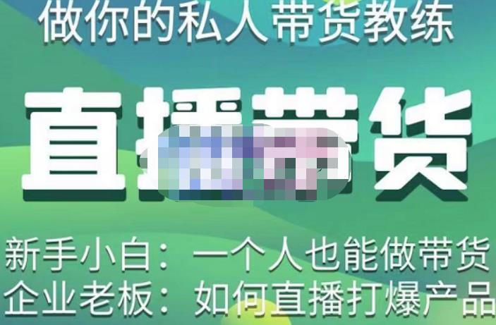 硬核传媒·直播带货（私人教练），实操实战教学，通俗易懂，学完后新手小白一个人也能做带货-水滴知识网