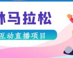 抖音森林马拉松在线直播互动项目，抖音报白【直播软件+对接渠道】-水滴知识网