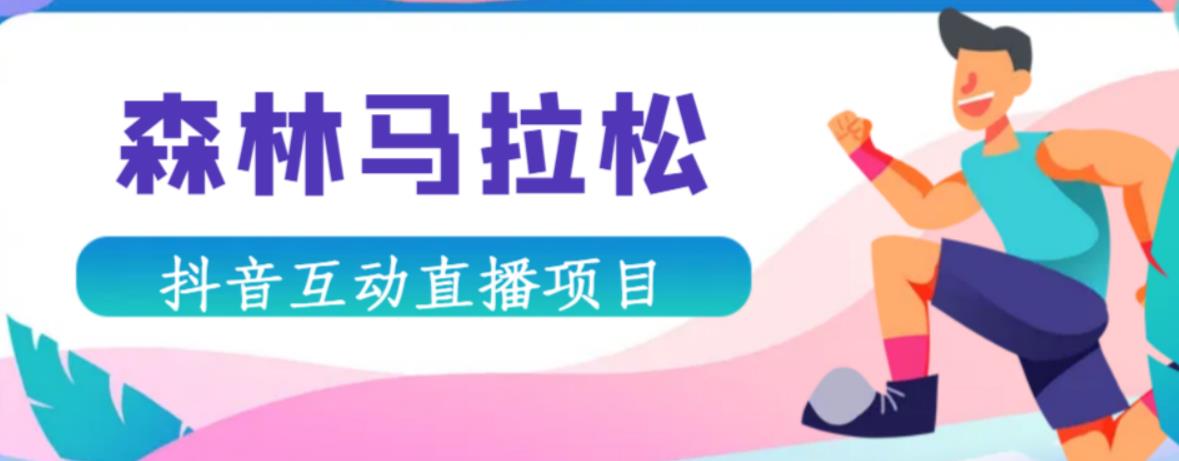 抖音森林马拉松在线直播互动项目,抖音报白【直播软件+对接渠道】-水滴知识网