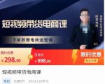 胖哥·短视频带货电商课,零基础可以学会电商,新人也一台手机也能做电商-水滴知识网
