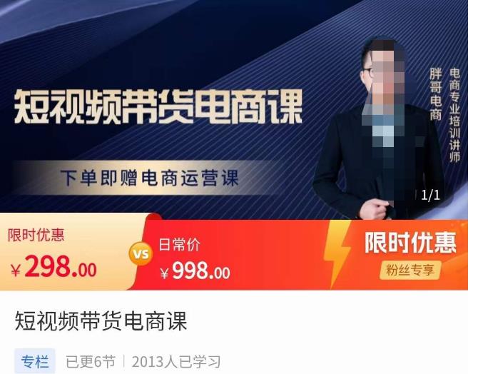 胖哥·短视频带货电商课,零基础可以学会电商,新人也一台手机也能做电商-水滴知识网