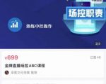 大果文化·金牌直播场控ABC课,复制直接间,场控如何带出百万级主播-水滴知识网
