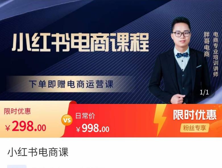 胖哥·小红书电商课程,解决小白做小红书电商时的困惑,让新人也一台手机也能做电商-水滴知识网