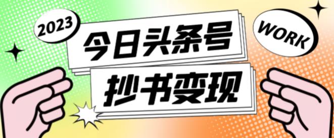 外面收费588的最新头条号软件自动抄书变现玩法,单号一天100+(软件+教程+玩法)-水滴知识网