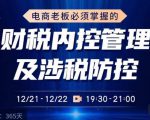 电商老板必须掌握的财税内控管理及涉税防控,解读新政下的税收政策,梳理公司财务架构-水滴知识网