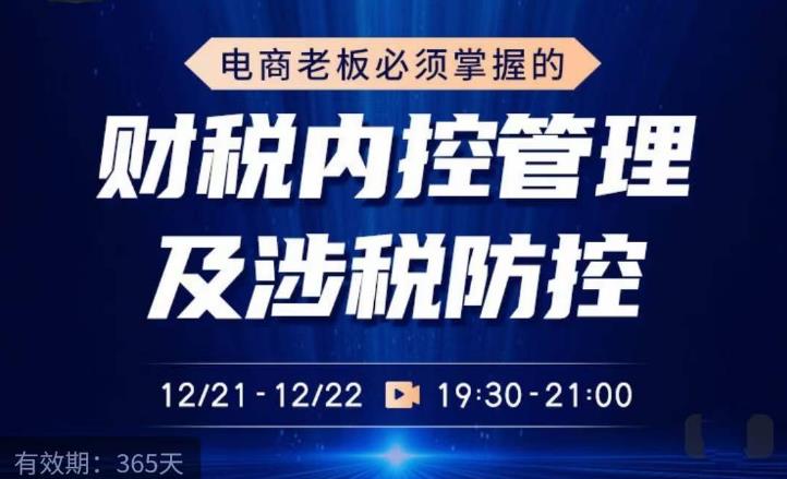 电商老板必须掌握的财税内控管理及涉税防控,解读新政下的税收政策,梳理公司财务架构-水滴知识网