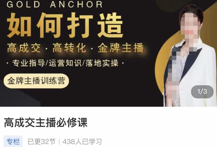 楠西·高成交主播必修课,高成交、高转化、快速拿结果-水滴知识网