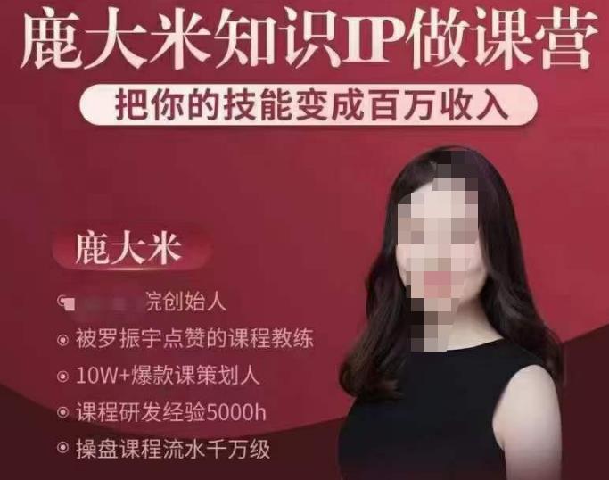 鹿大米知识IP做课营，把你的技能变成百万收入，陪你打出磨人生第费付门一课！-水滴知识网