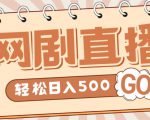 外面收费899最新抖音网剧无人直播项目,单号轻松日入500+【高清素材+详细教程】-水滴知识网