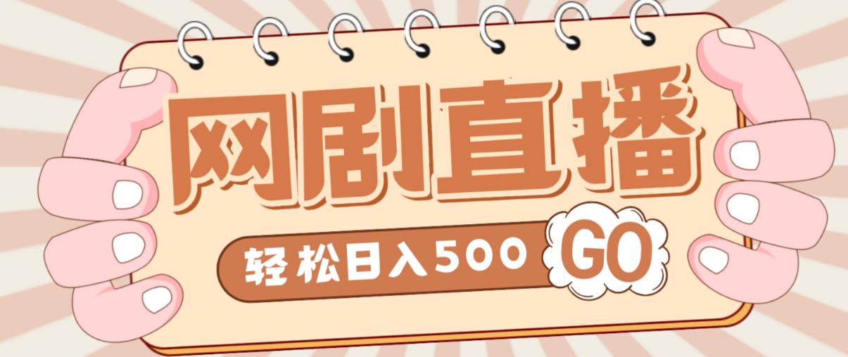 外面收费899最新抖音网剧无人直播项目,单号轻松日入500+【高清素材+详细教程】-水滴知识网