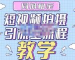 心动学堂·同城相亲短视频矩阵起号-引流-拍摄进阶，带你做好同城相亲，引流全流程教学-水滴知识网