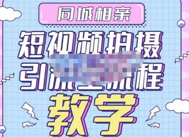 心动学堂·同城相亲短视频矩阵起号-引流-拍摄进阶,带你做好同城相亲,引流全流程教学-水滴知识网