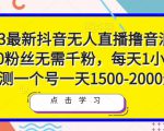 2023最新抖音无人直播撸音浪项目，0粉丝无需千粉，每天1小时，实测一个号一天1500-2000元-水滴知识网