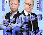 泉哥短视频账号60天起号课程，房产抖音账号搭建起号-价值2980元-水滴知识网