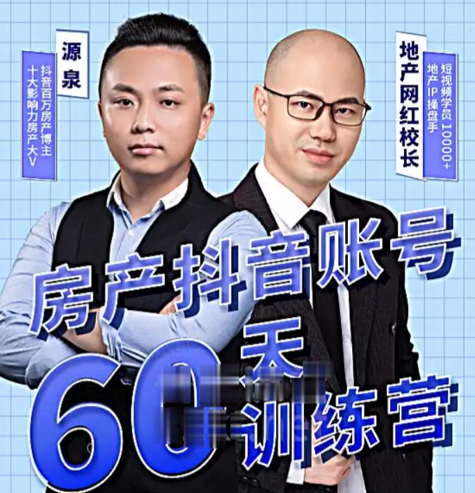 泉哥短视频账号60天起号课程，房产抖音账号搭建起号-价值2980元-水滴知识网