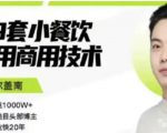 比尔盖南99套小吃配方+创业落地指南,卖小吃配方,一个0成本高收益的项目-水滴知识网