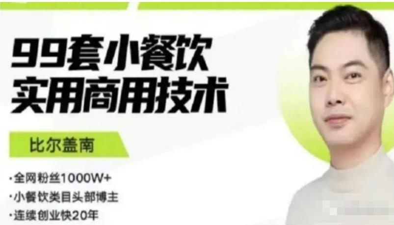 比尔盖南99套小吃配方+创业落地指南,卖小吃配方,一个0成本高收益的项目-水滴知识网
