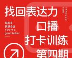 探火丨找回表达力打卡训练营,跟我一起学,让你自信自然-水滴知识网