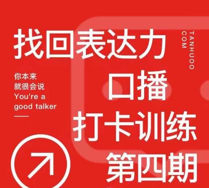 探火丨找回表达力打卡训练营，跟我一起学，让你自信自然-水滴知识网