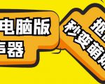 【变音神器】外边在售1888的电脑变声器无需声卡,秒变萌妹子【软件+教程】-水滴知识网