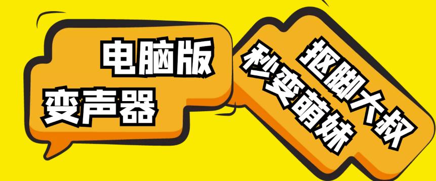 【变音神器】外边在售1888的电脑变声器无需声卡，秒变萌妹子【软件+教程】-水滴知识网