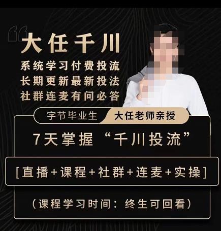 抖鹰大任线上千川课，系统学习付费投流长期更新最新投法，7天掌握千川投流-水滴知识网