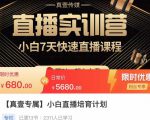 小白直播培育计划，小白7天快速直播课程，解决前期问题-水滴知识网