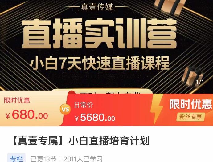 小白直播培育计划,小白7天快速直播课程,解决前期问题-水滴知识网