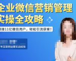 企业微信营销管理实操全攻略，链接11亿微信用户，轻松引流获客！-水滴知识网