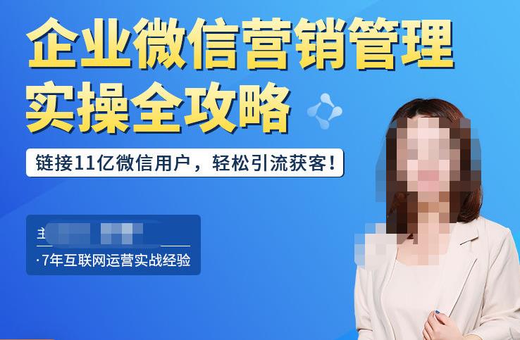 企业微信营销管理实操全攻略,链接11亿微信用户,轻松引流获客!-水滴知识网