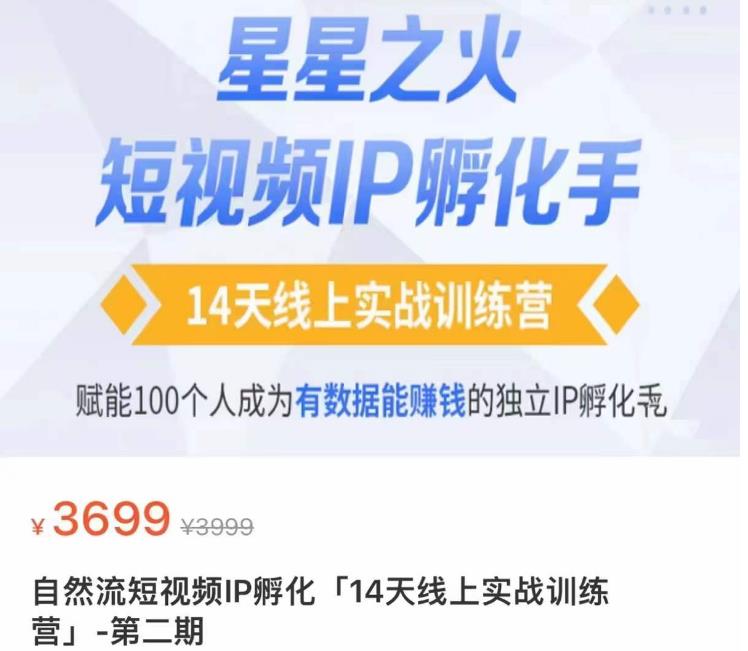 瑶瑶·自然流短视频IP孵化第二期,14天线上实战训练营,赋能100个人成为有数据能赚钱的独立IP孵化手-水滴知识网