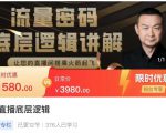 流量密码直播底层逻辑，让你的直播间搭乘火箭起飞-水滴知识网