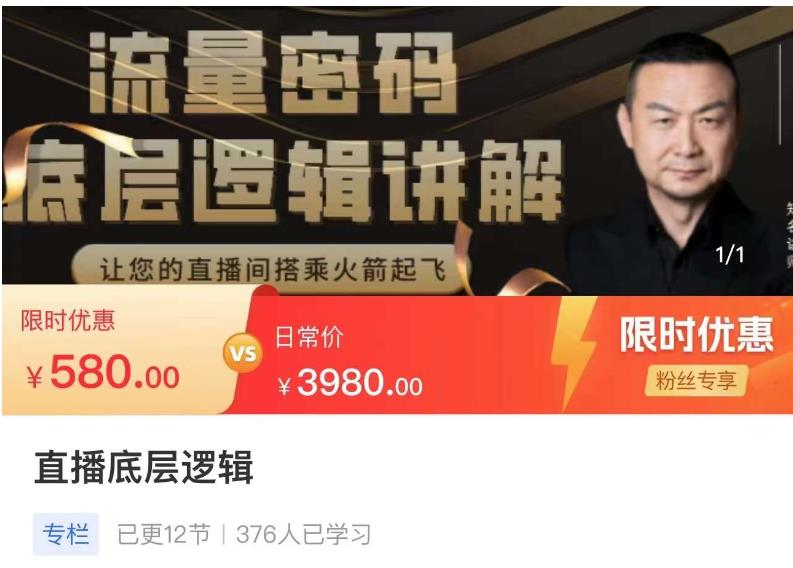 流量密码直播底层逻辑，让你的直播间搭乘火箭起飞-水滴知识网