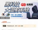 金圈圈·黑科技大混剪系统，2023掌握一键批量制作100条原创视频能力-水滴知识网
