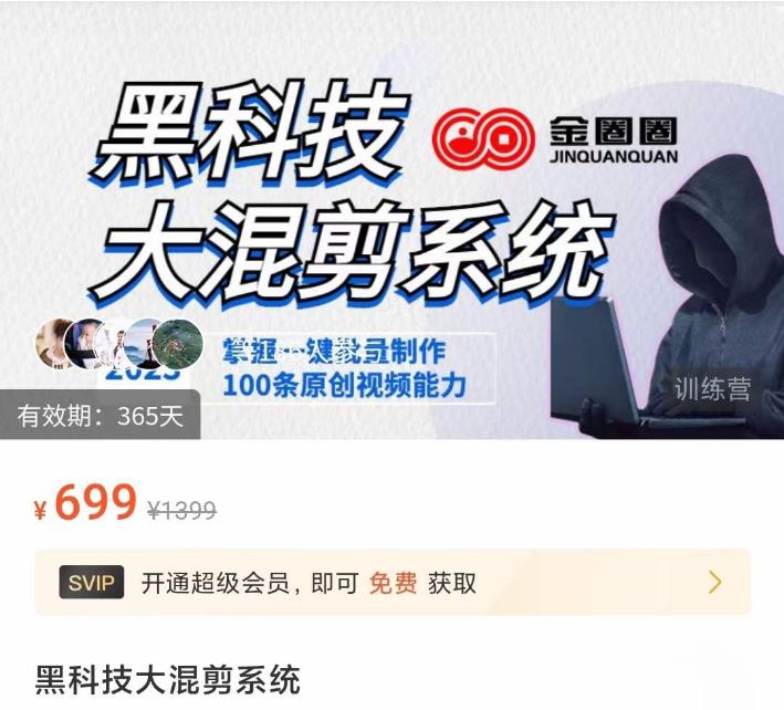 金圈圈·黑科技大混剪系统,2023掌握一键批量制作100条原创视频能力-水滴知识网