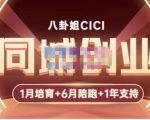 八卦姐cici·同城创业培训，教你做抖音，到引流，线上线下转化、建群、线下活动、全部环节-水滴知识网