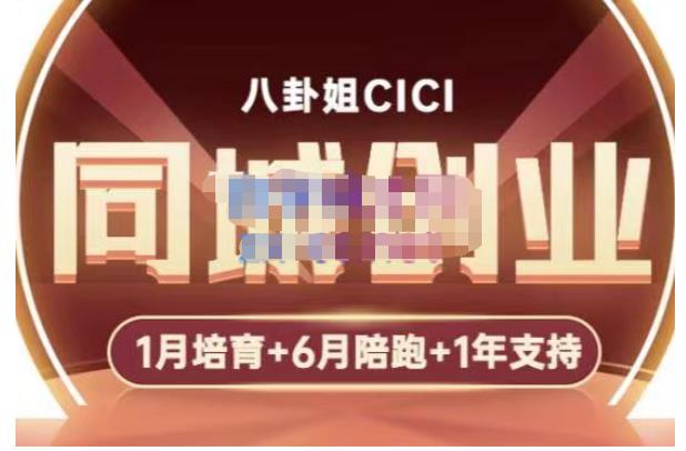 八卦姐cici·同城创业培训,教你做抖音,到引流,线上线下转化、建群、线下活动、全部环节-水滴知识网